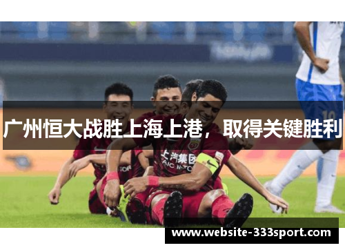 广州恒大战胜上海上港，取得关键胜利