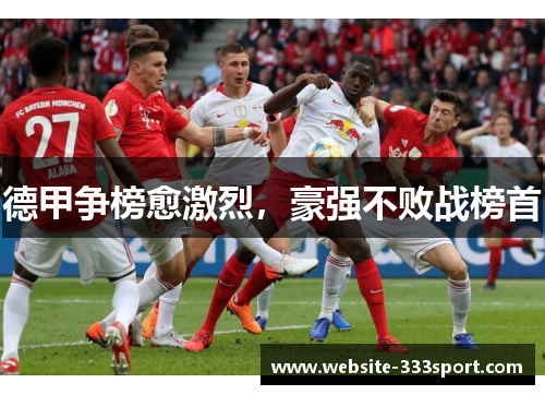 德甲争榜愈激烈，豪强不败战榜首