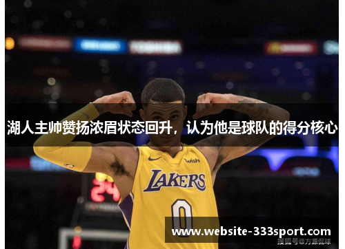 湖人主帅赞扬浓眉状态回升，认为他是球队的得分核心
