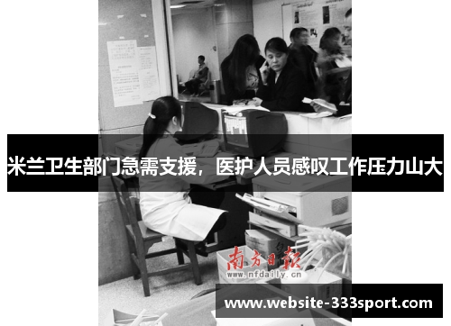 米兰卫生部门急需支援，医护人员感叹工作压力山大