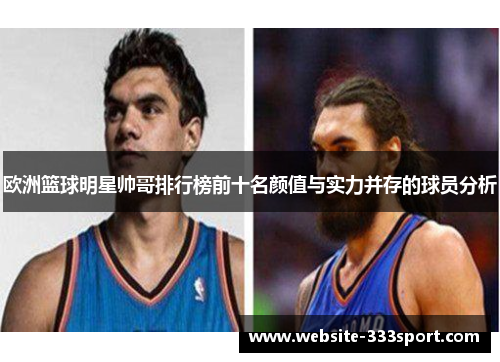 欧洲篮球明星帅哥排行榜前十名颜值与实力并存的球员分析