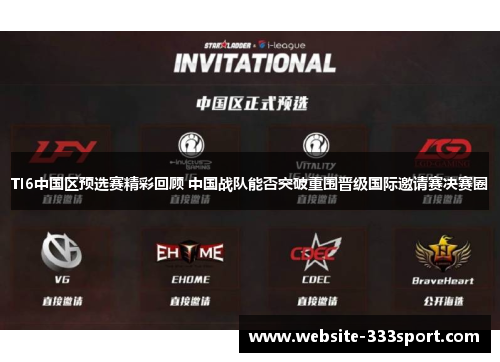 TI6中国区预选赛精彩回顾 中国战队能否突破重围晋级国际邀请赛决赛圈