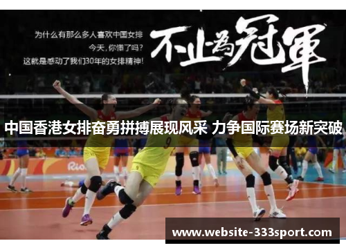 中国香港女排奋勇拼搏展现风采 力争国际赛场新突破