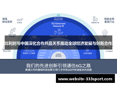 比利时与中国深化合作共赢关系推动全球经济发展与创新合作