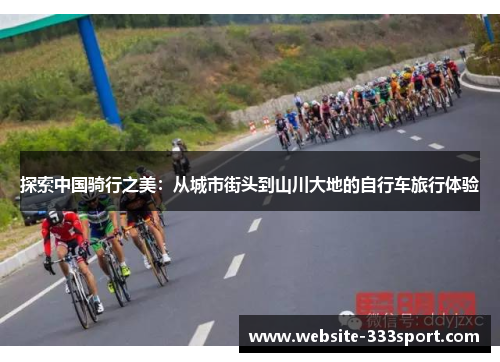 探索中国骑行之美：从城市街头到山川大地的自行车旅行体验